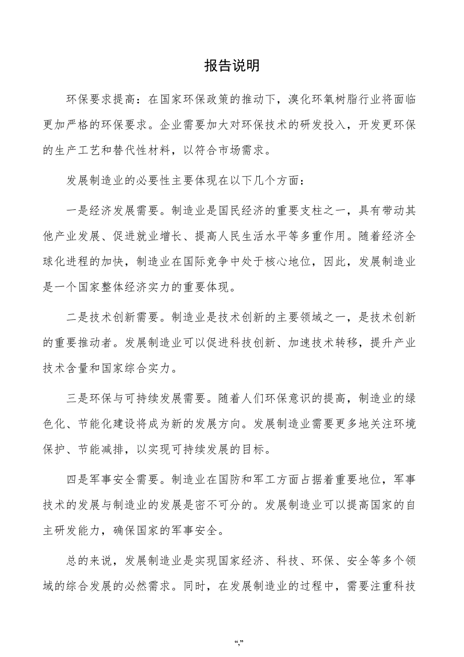 溴化环氧树脂项目商业计划书（范文模板）_第2页