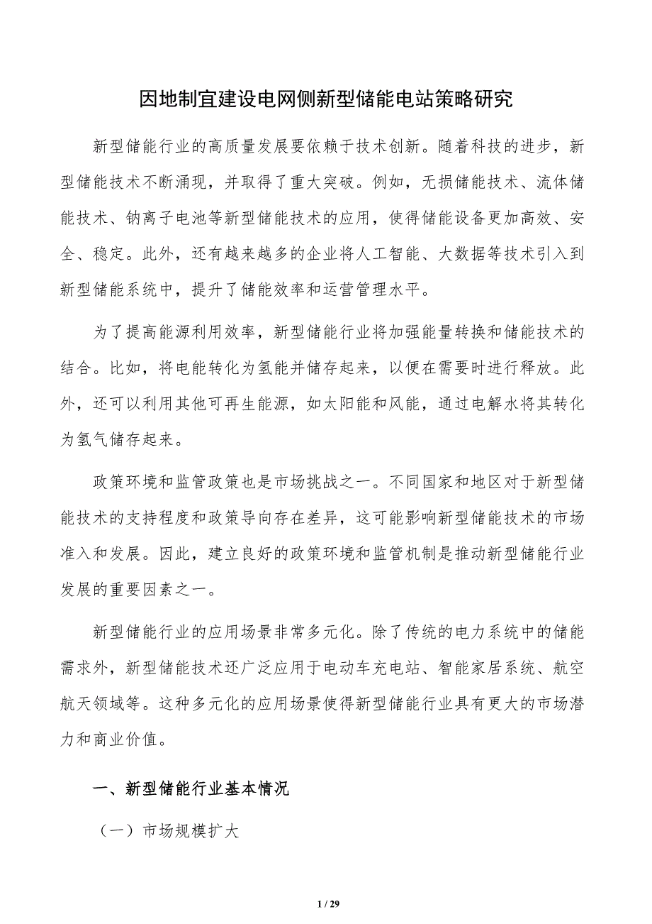 因地制宜建设电网侧新型储能电站策略研究_第1页