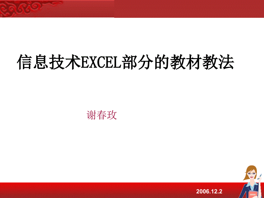 信息技术EXCEL部分的教材教法_第1页