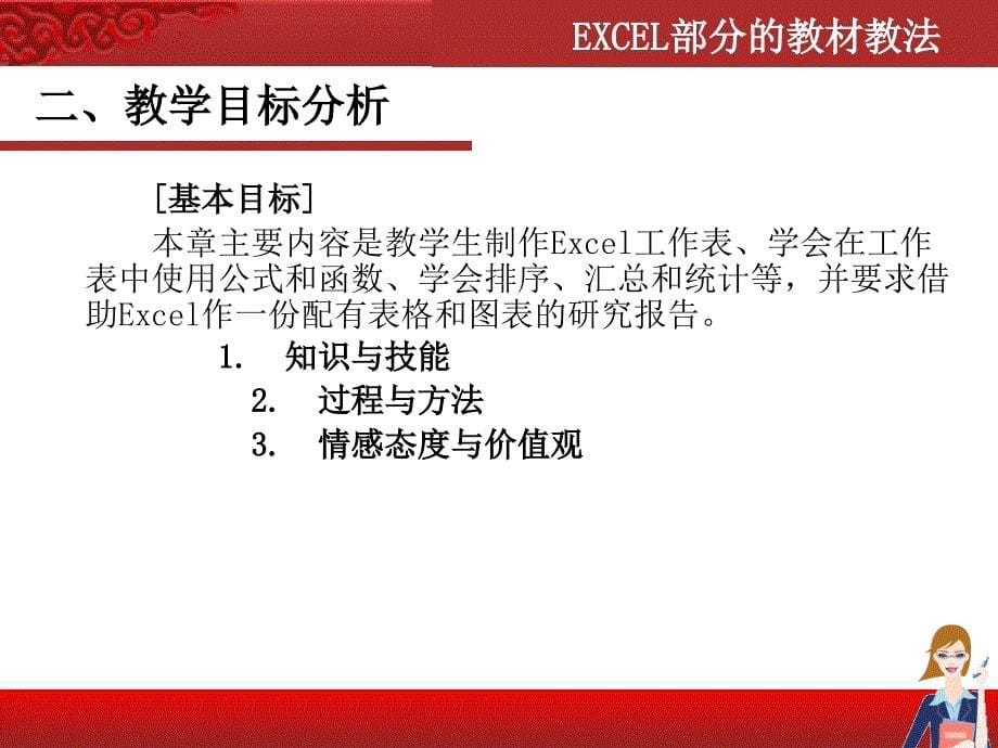 信息技术EXCEL部分的教材教法_第5页