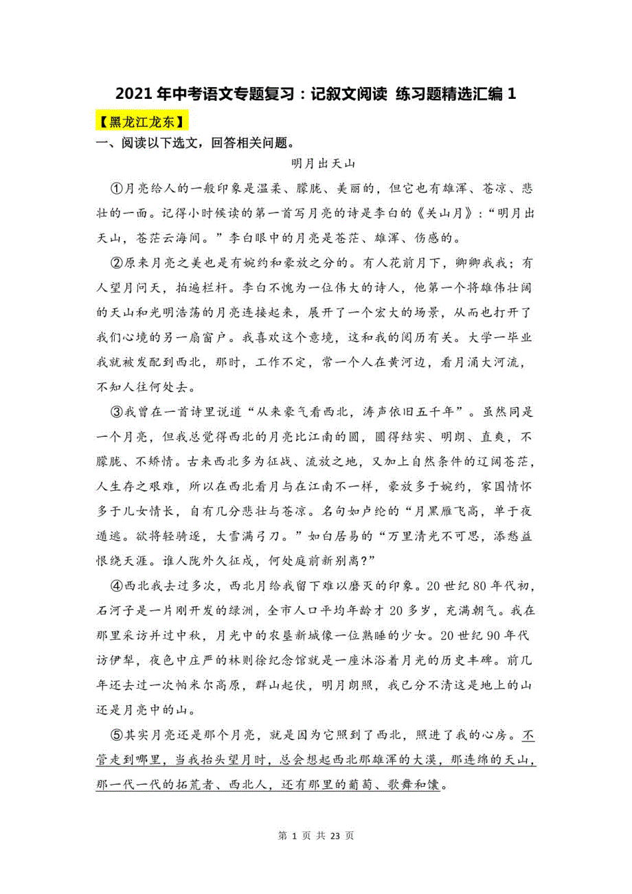 2021年中考语文复习：记叙文阅读 练习题汇编1（含答案）_第1页