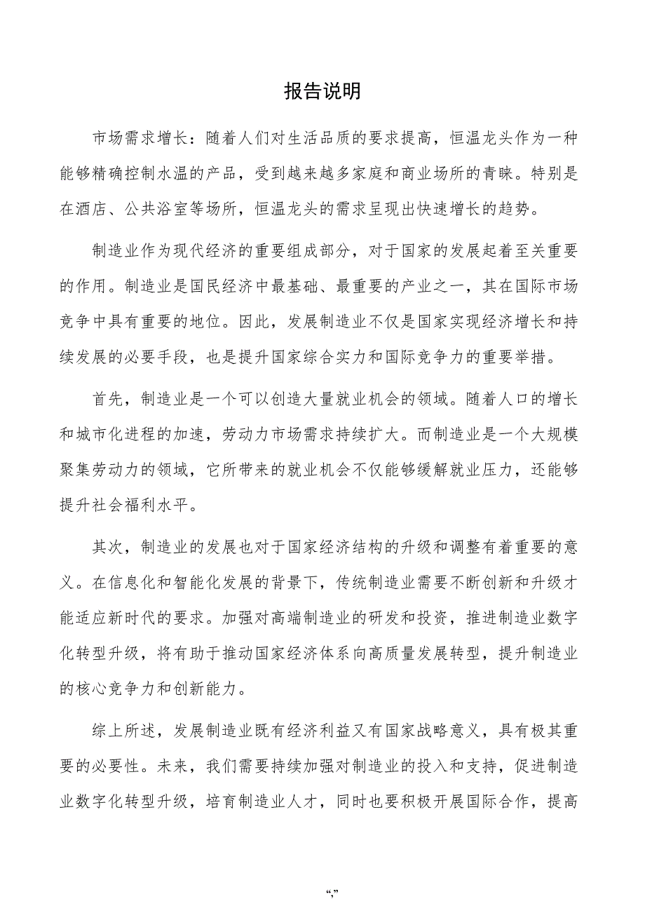 恒温龙头项目可行性分析报告（参考模板）_第2页