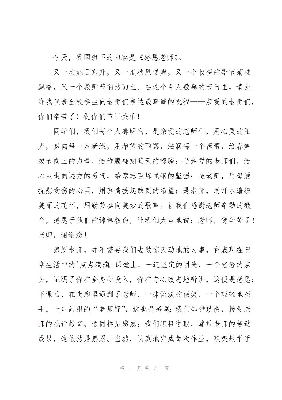 2023年有关感恩的国旗下讲话稿1200字（19篇）_第3页