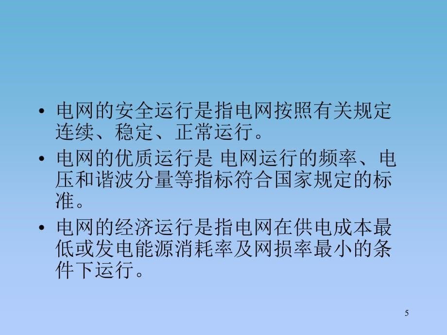 调度培训之电力系统基础一.PPT_第5页