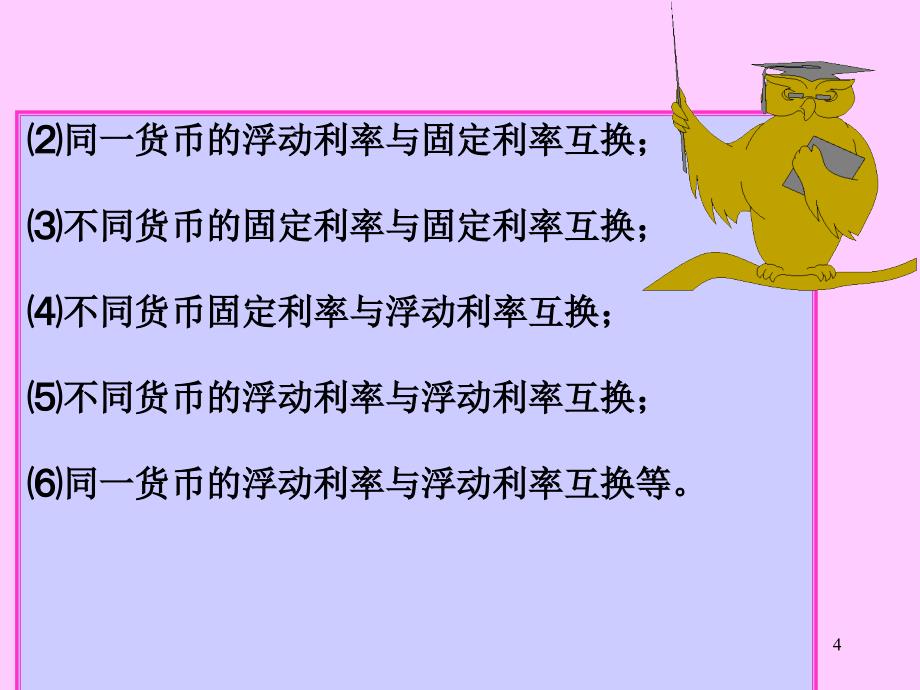 衍生金融工具课件4金融互换概述_第4页