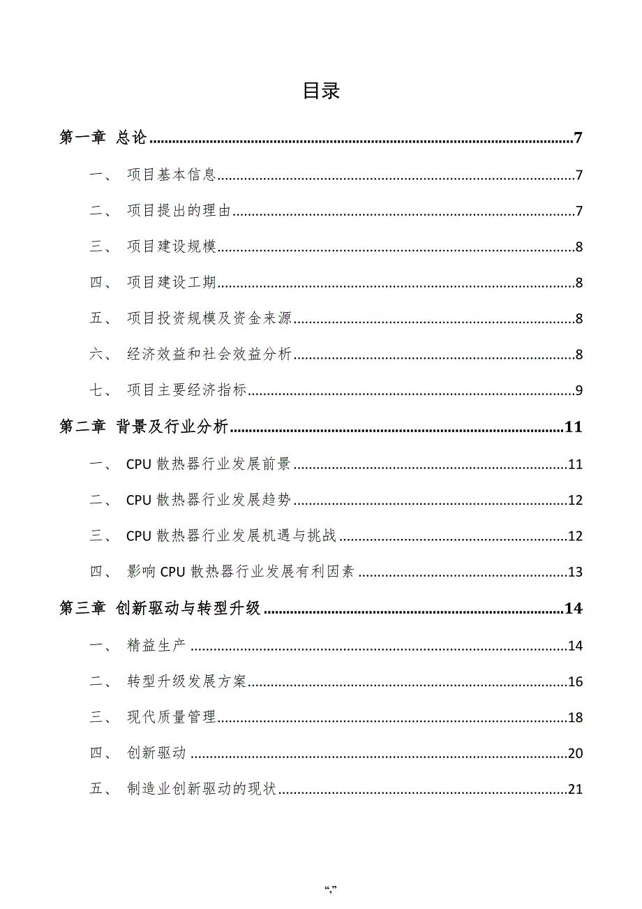 CPU散热器项目规划方案（参考模板）_第3页