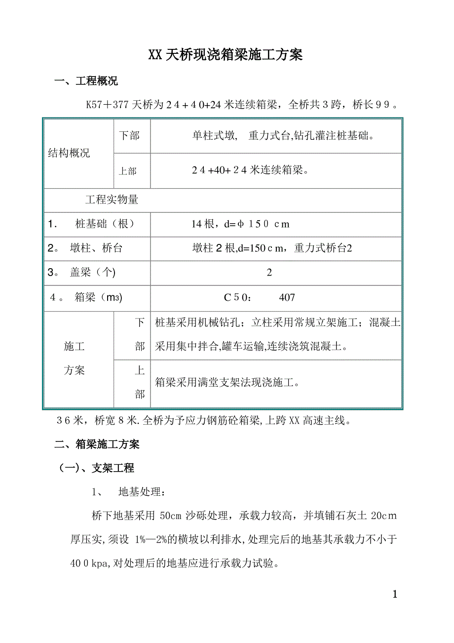 天桥现浇箱梁施工方案_第1页