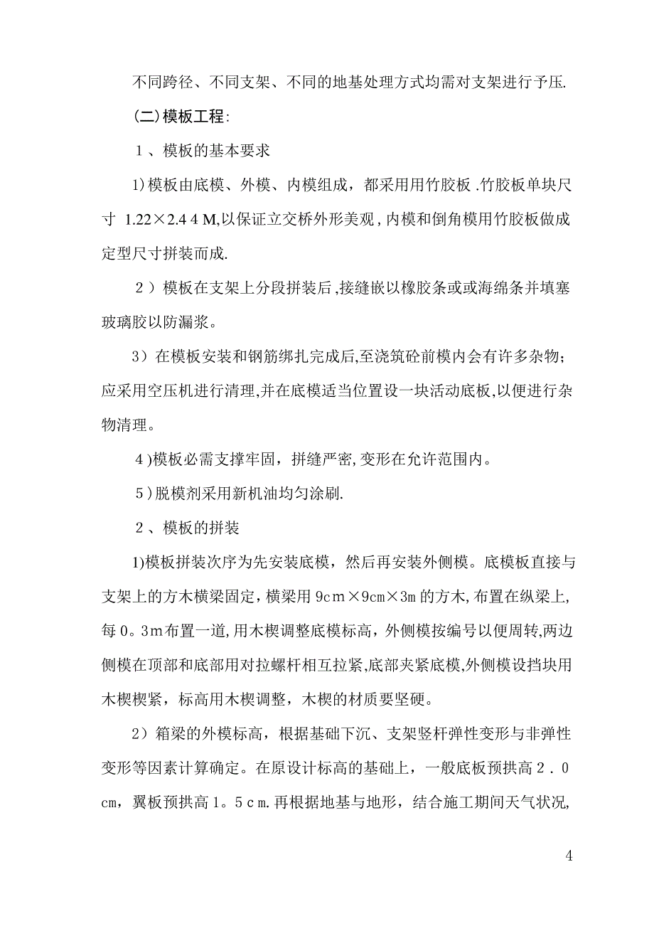 天桥现浇箱梁施工方案_第4页