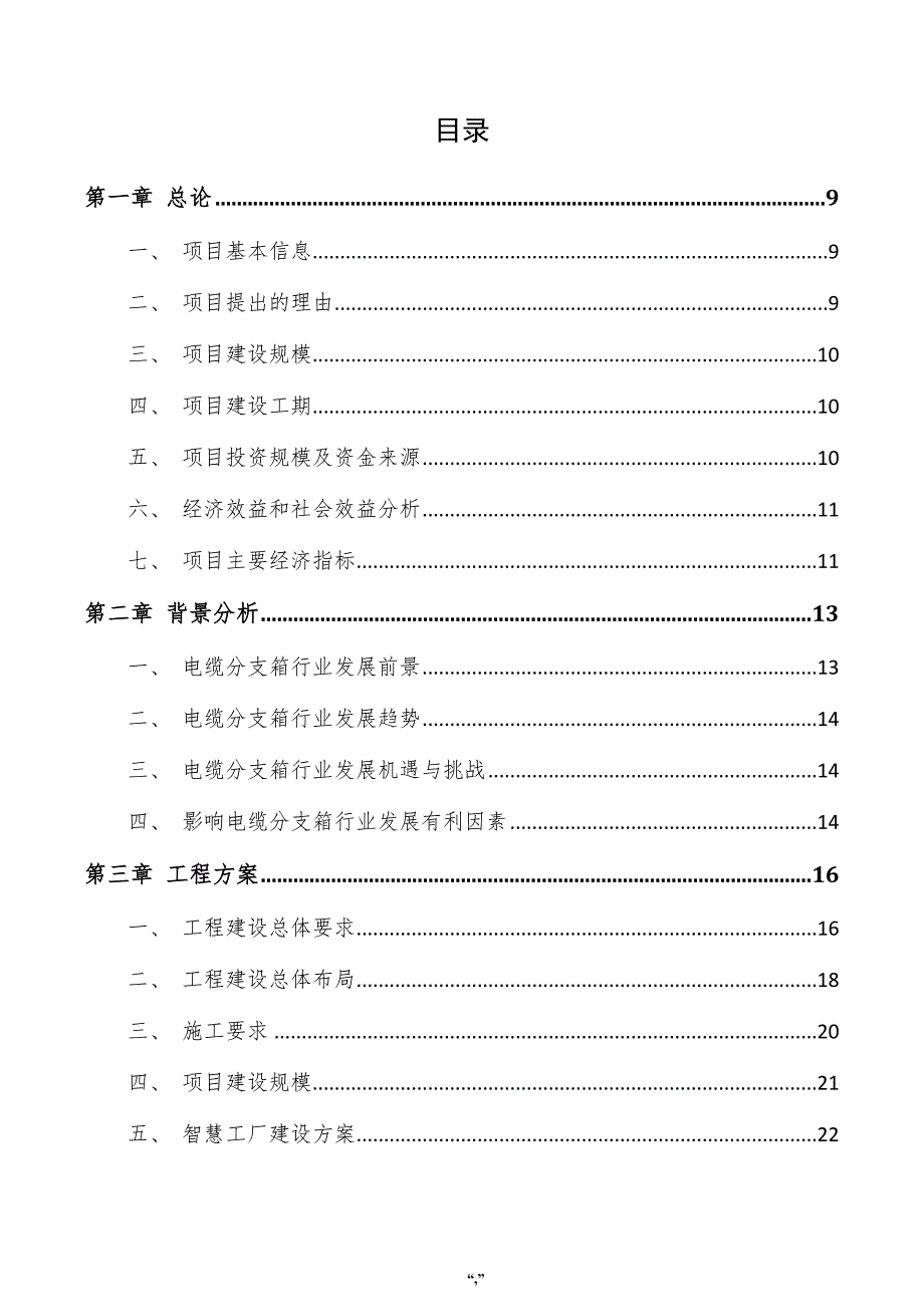 电缆分支箱项目申请报告（参考范文）_第4页