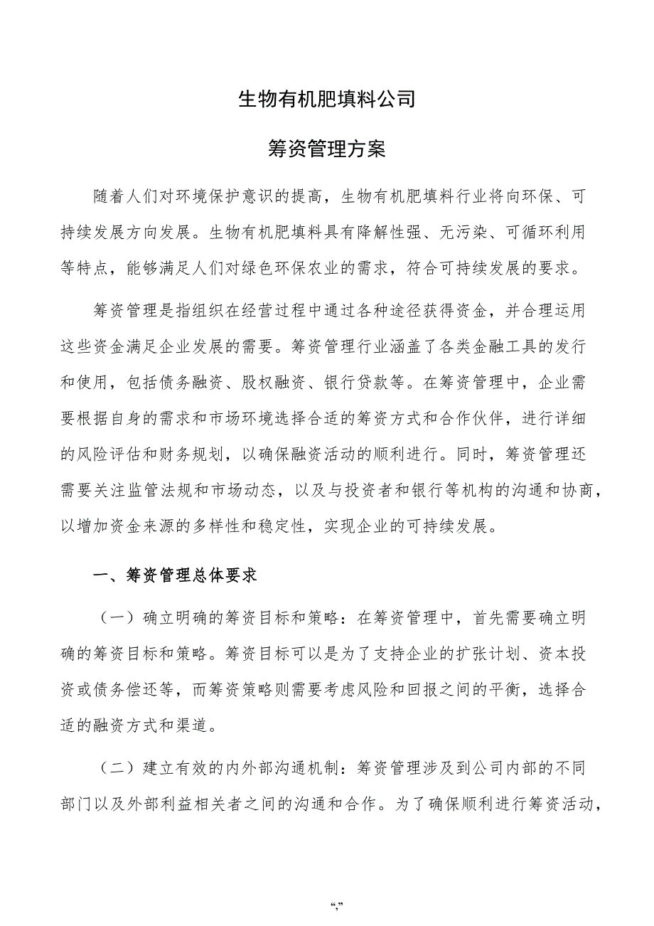 生物有机肥填料公司筹资管理方案（范文模板）_第1页