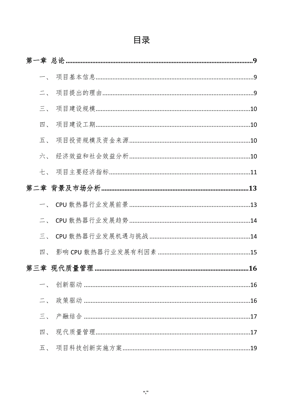 CPU散热器项目可行性分析报告（模板范文）_第4页