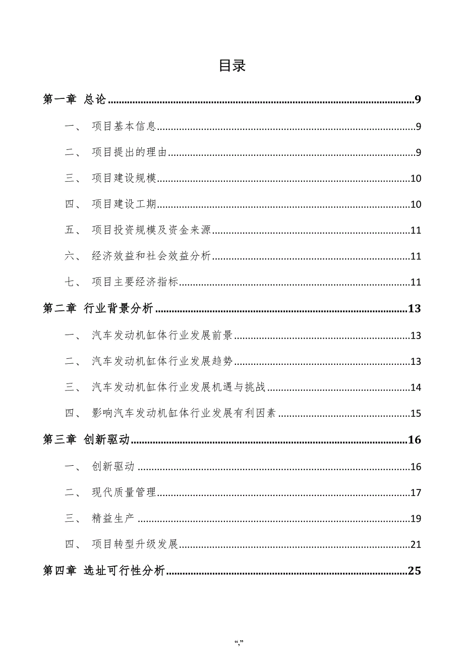 汽车发动机缸体项目可行性研究报告（范文模板）_第4页