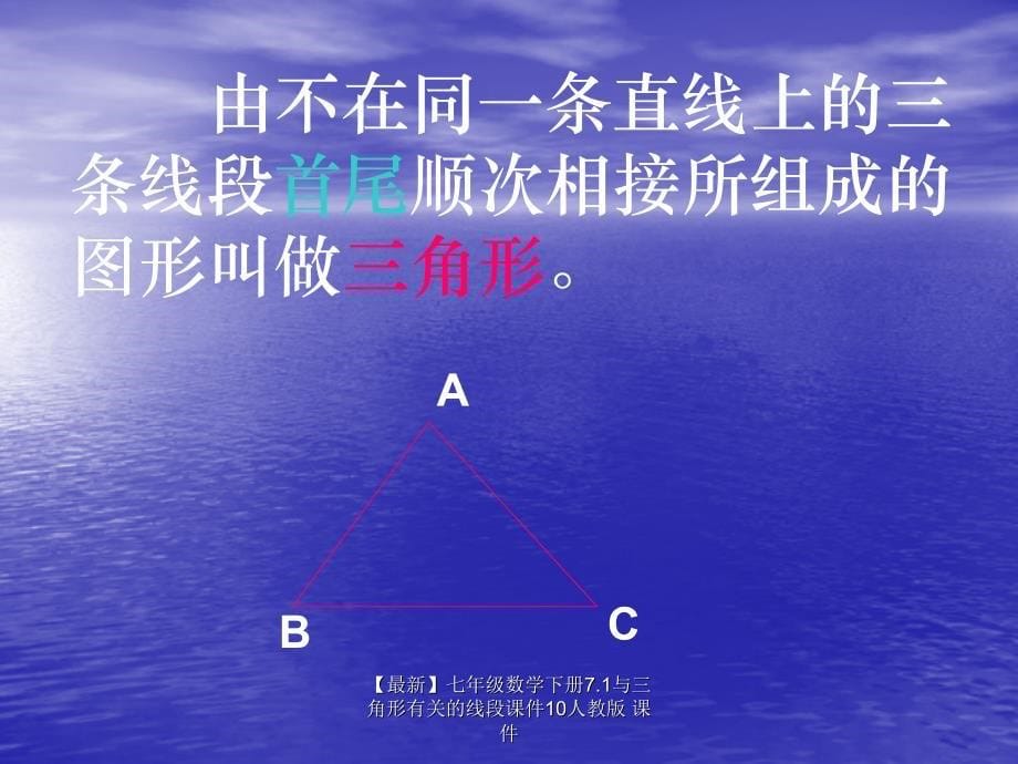 最新七年级数学下册7.1与三角形有关的线段课件10人教版课件_第5页