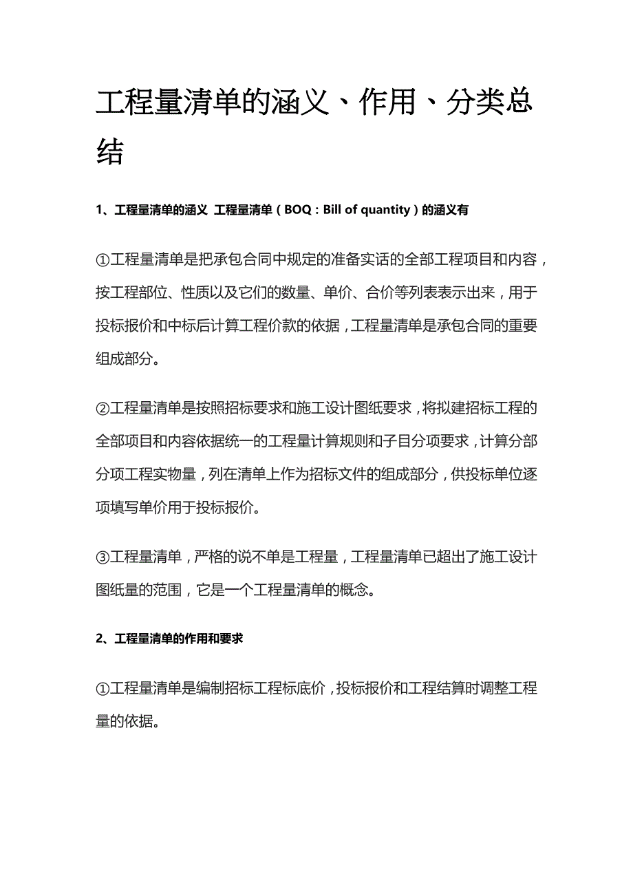 工程量清单的涵义、作用、分类总结_第1页