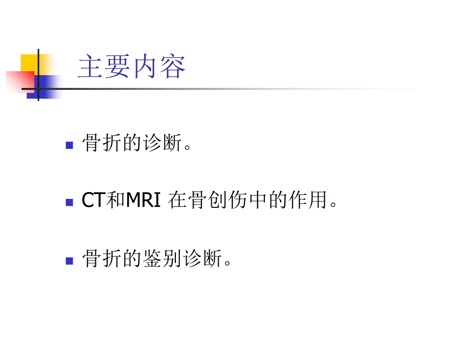 骨折的影像诊断与鉴别诊断_第2页