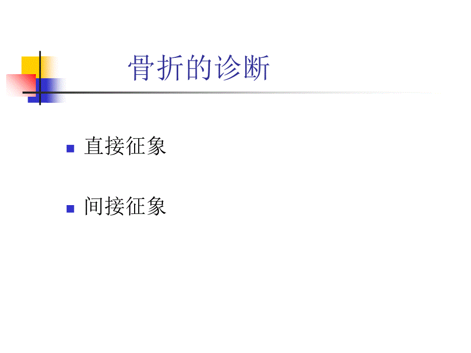 骨折的影像诊断与鉴别诊断_第3页