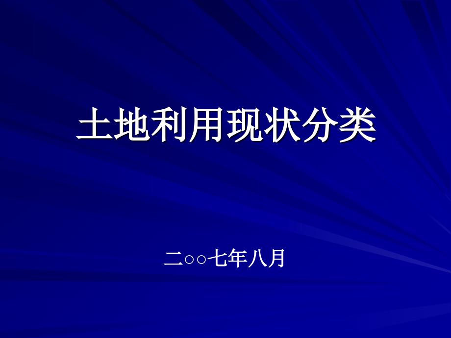 【PPT】土地利用现状分类_第1页