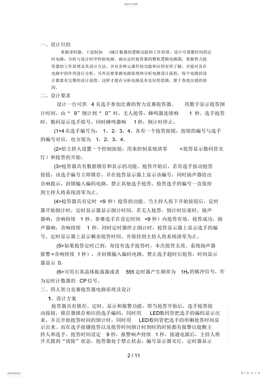 2022年数字电路课程分析方案定时抢答器_第2页