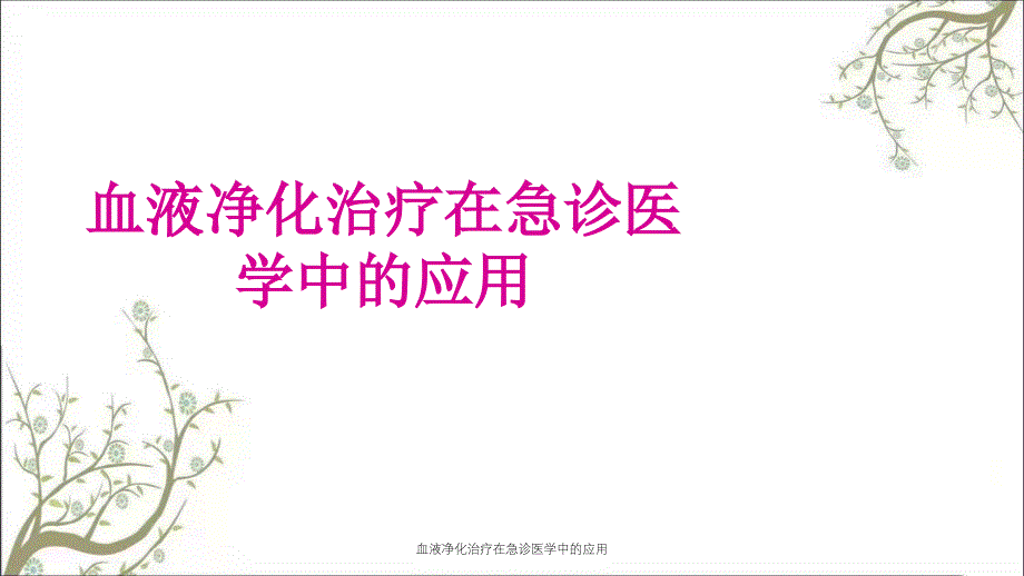 血液净化治疗在急诊医学中的应用课件_第1页