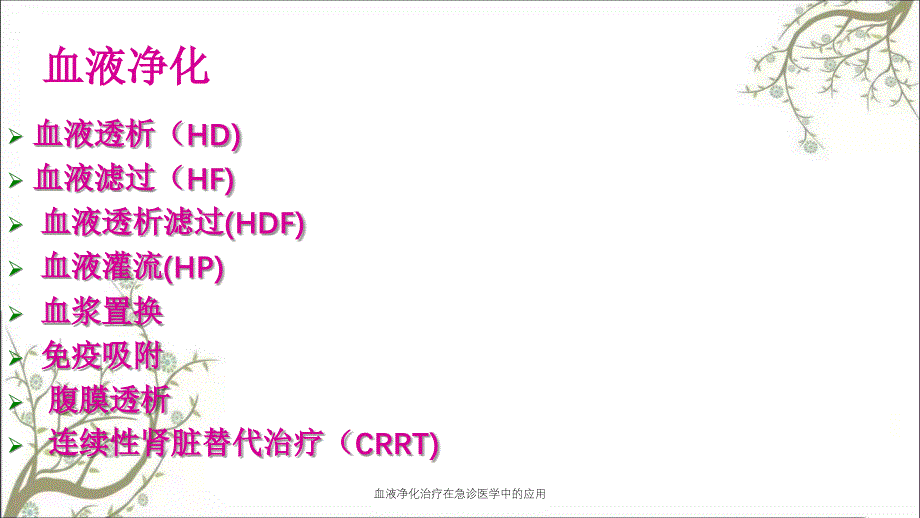 血液净化治疗在急诊医学中的应用课件_第3页