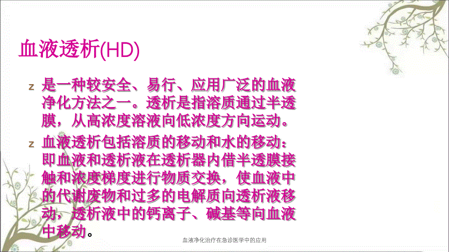 血液净化治疗在急诊医学中的应用课件_第4页