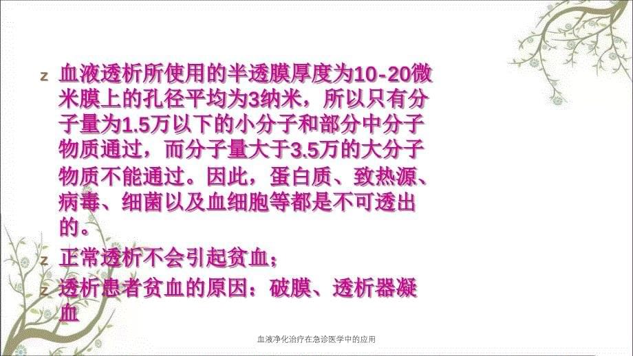 血液净化治疗在急诊医学中的应用课件_第5页