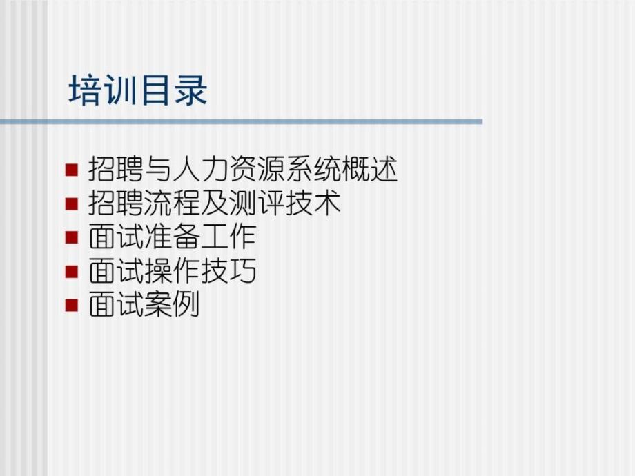 HR招聘面试技巧(精品).ppt_第2页