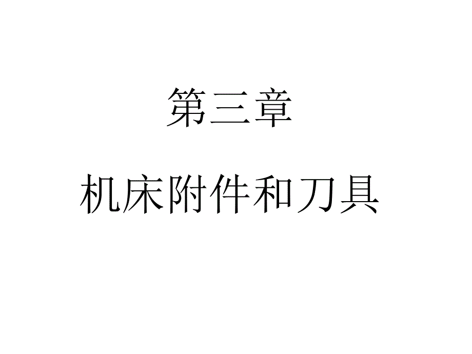 三章机床附件和刀具_第1页