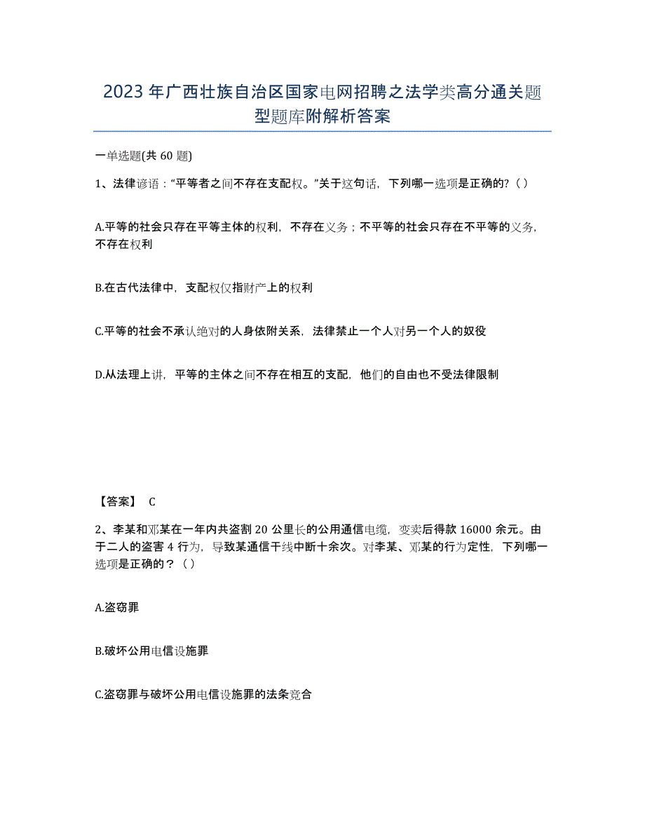 2023年广西壮族自治区国家电网招聘之法学类高分通关题型题库附解析答案_第1页