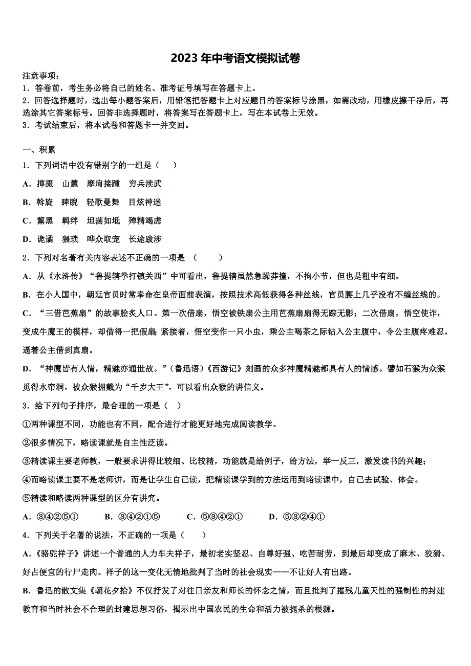 2022-2023学年贵州省贵阳市市级名校十校联考最后语文试题含解析_第1页