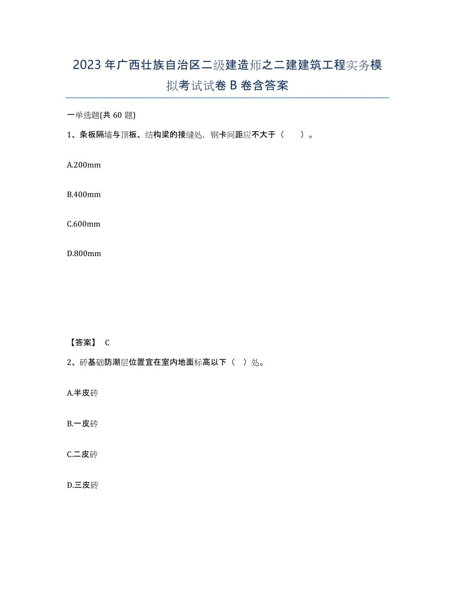 2023年广西壮族自治区二级建造师之二建建筑工程实务模拟考试试卷B卷含答案_第1页