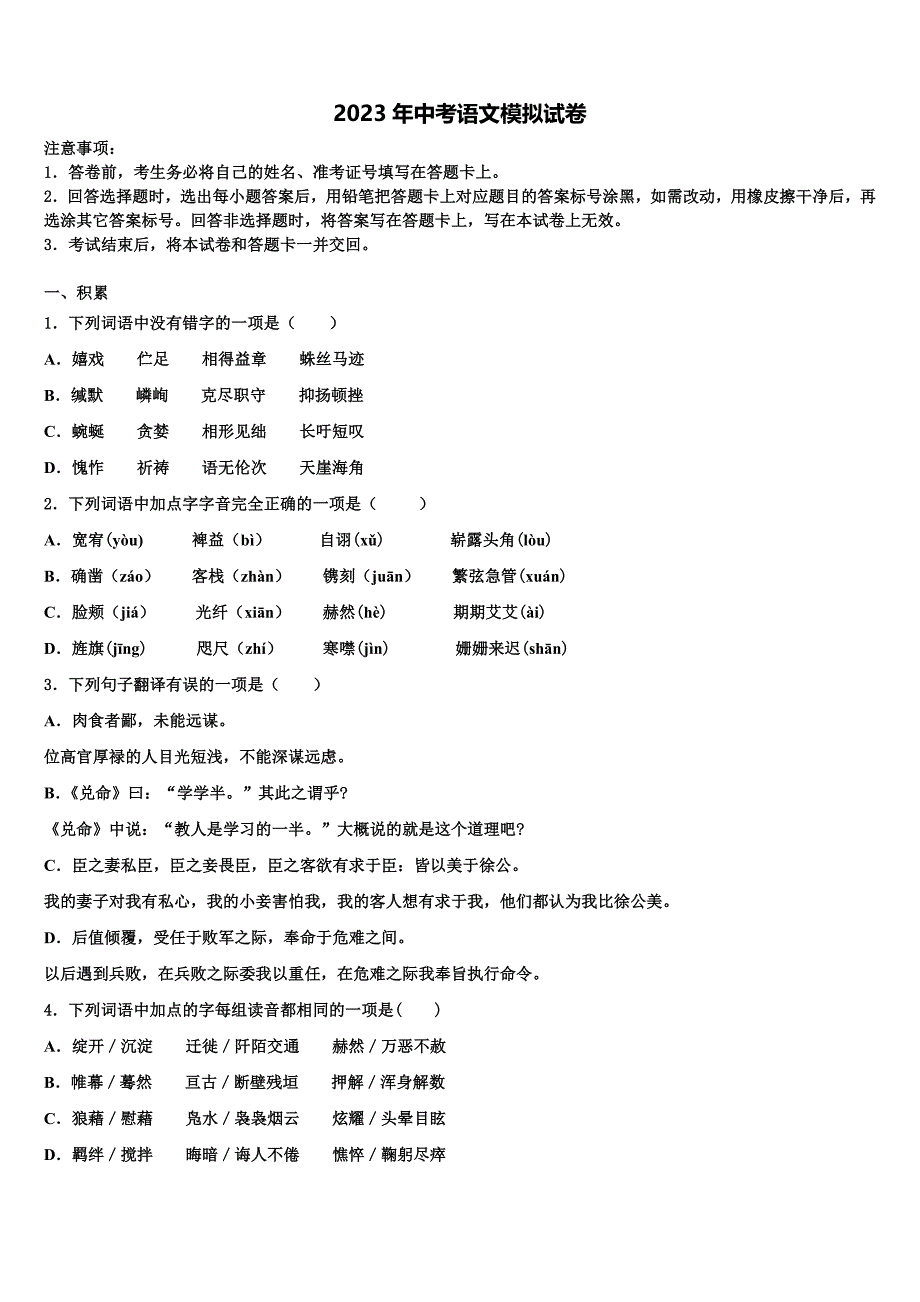 2022-2023学年福建省莆田市擢英中学中考五模语文试题含解析_第1页