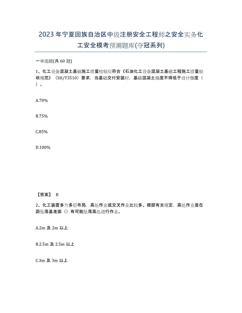 2023年宁夏回族自治区中级注册安全工程师之安全实务化工安全模考预测题库(夺冠系列)_第1页