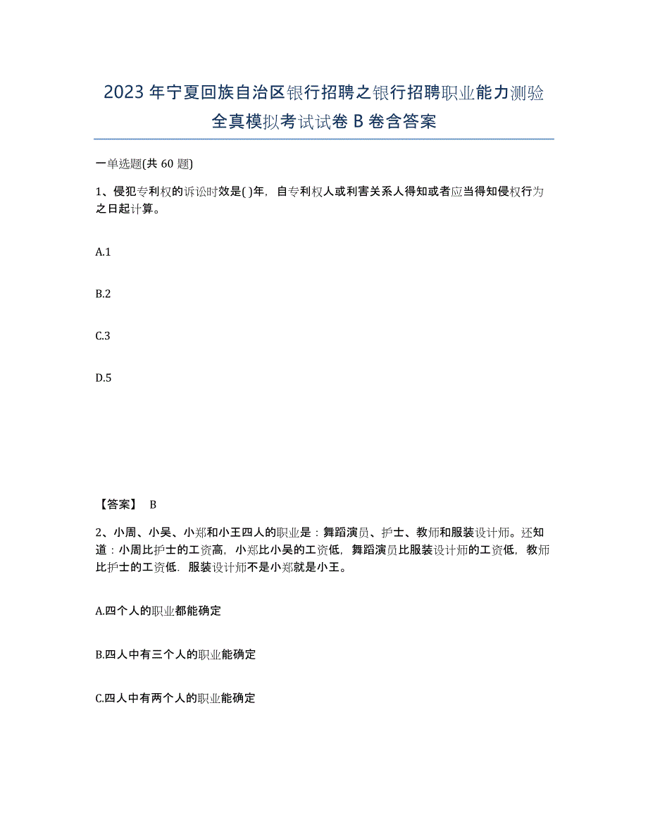 2023年宁夏回族自治区银行招聘之银行招聘职业能力测验全真模拟考试试卷B卷含答案_第1页