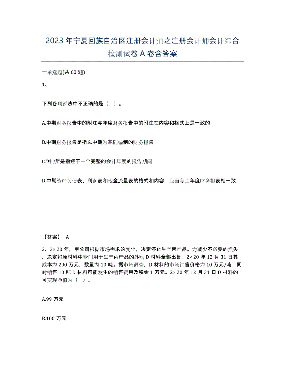 2023年宁夏回族自治区注册会计师之注册会计师会计综合检测试卷A卷含答案_第1页