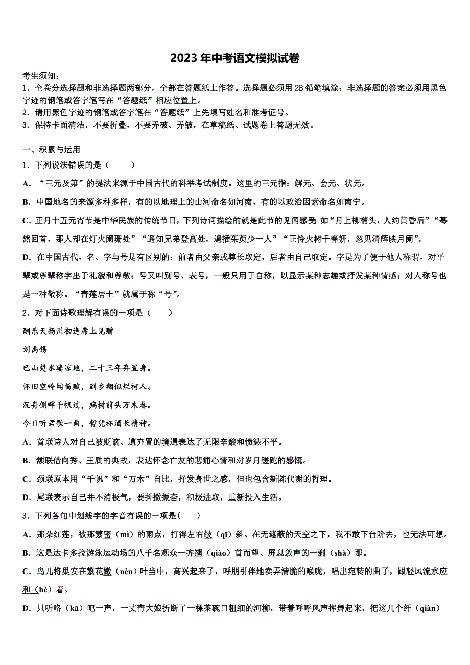 2022-2023学年广东省梅州大埔县联考毕业升学考试模拟卷语文卷含解析_第1页