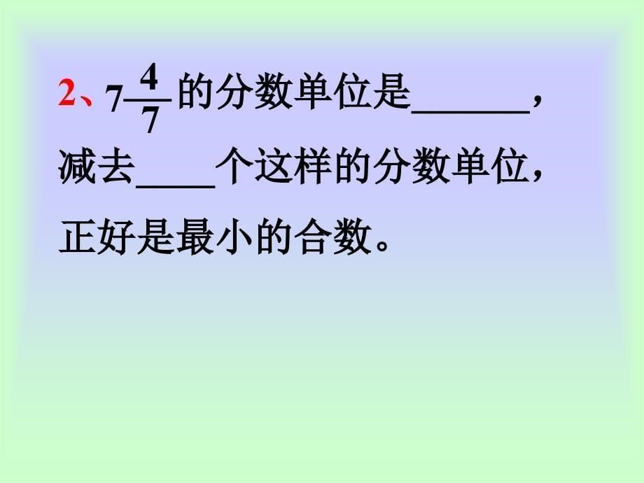 苏教版数学五年级下册期末整理复习--分数的意义复习课件_第5页