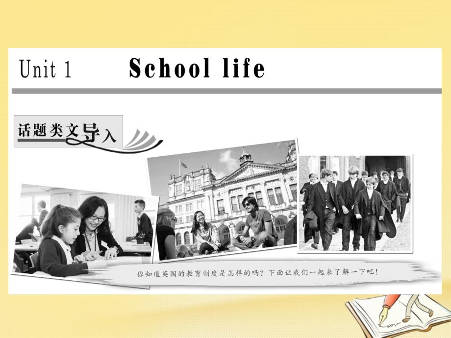 2017-2018学年高中英语 Unit 1 School life Section Ⅰ Welcome to the Unit &amp;amp; Reading-Pre-reading课件 牛津译林版必修1_第1页