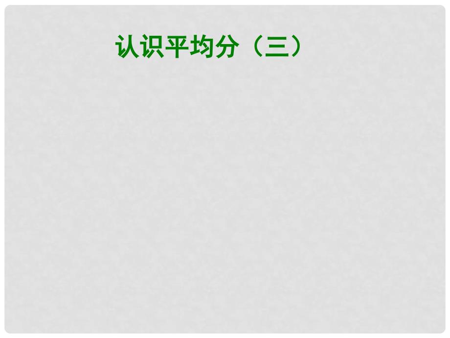 二年级数学上册 第四单元 平均分三课件3 苏教版_第1页