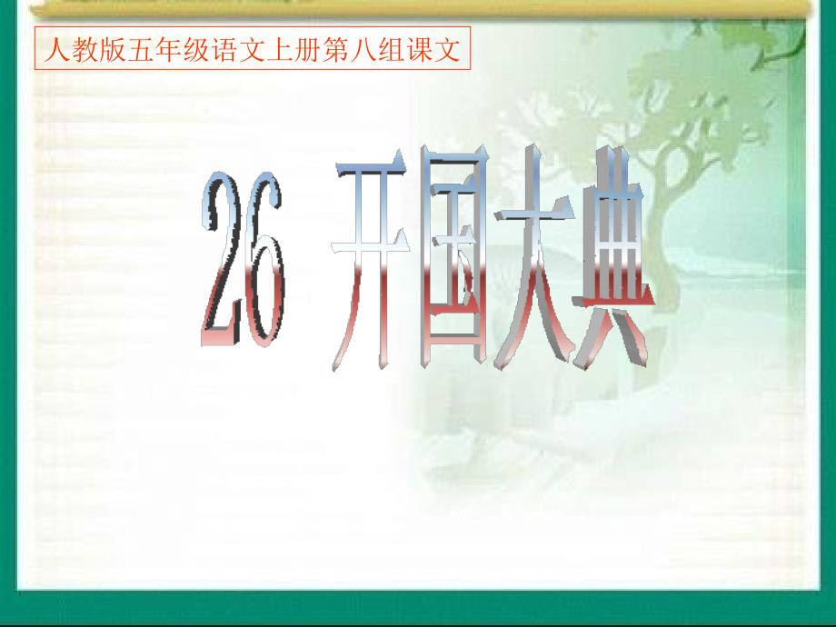 2019秋五年级语文上册 第26课 开国大典课件1 新人教版.ppt_第1页