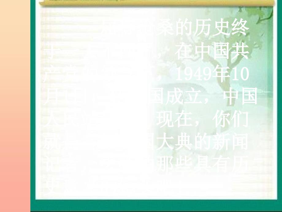 2019秋五年级语文上册 第26课 开国大典课件1 新人教版.ppt_第4页