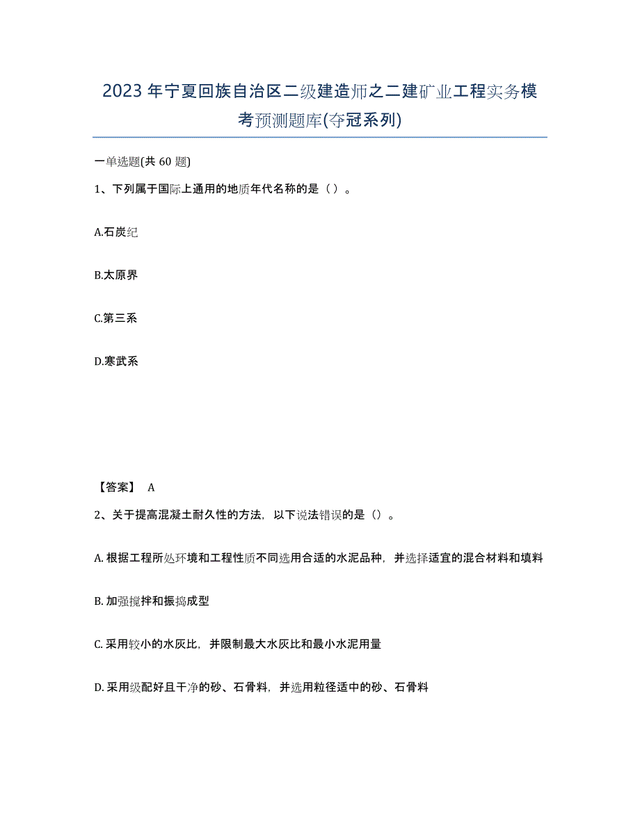 2023年宁夏回族自治区二级建造师之二建矿业工程实务模考预测题库(夺冠系列)_第1页