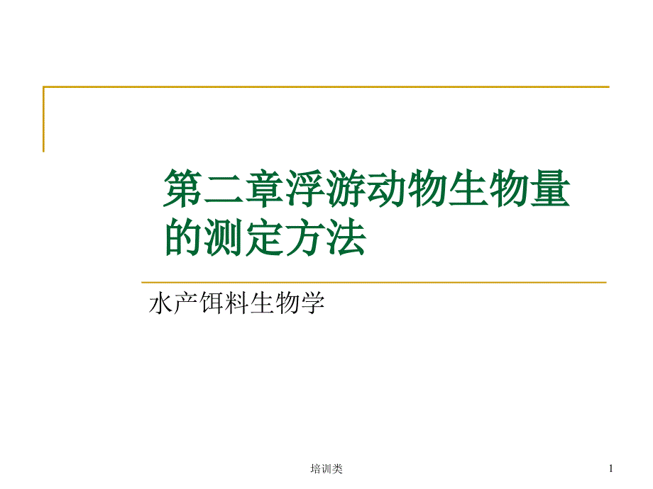 浮游动物生物量的测定方法【教育类别】_第1页