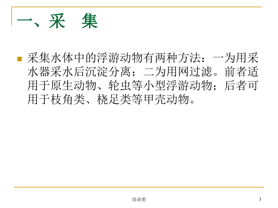 浮游动物生物量的测定方法【教育类别】_第3页