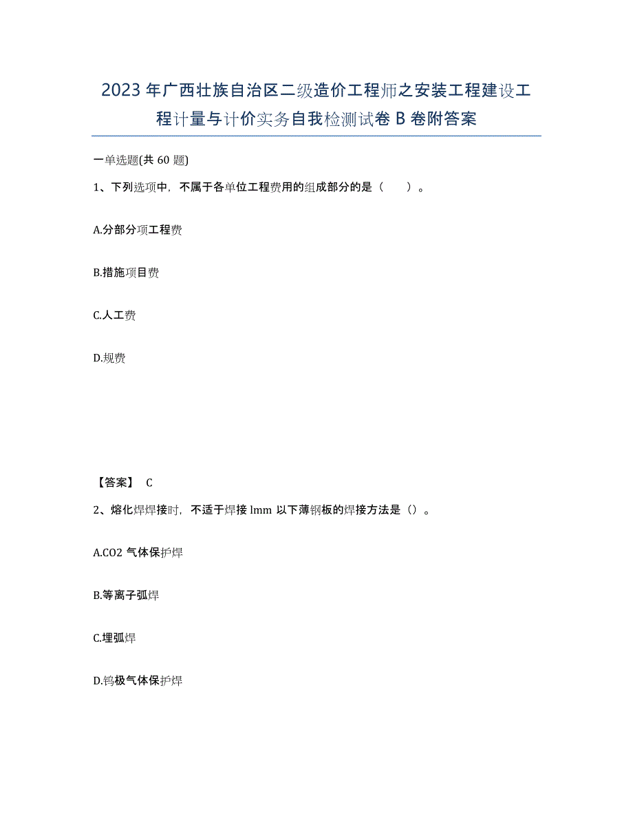 2023年广西壮族自治区二级造价工程师之安装工程建设工程计量与计价实务自我检测试卷B卷附答案_第1页