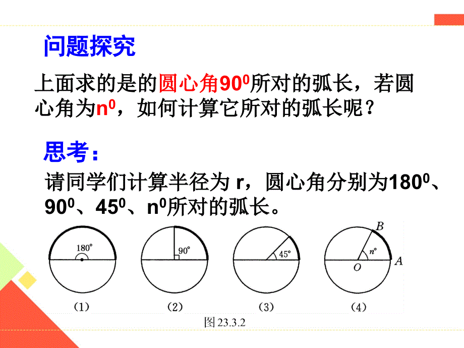 27.3圆中的计算问题1_第4页