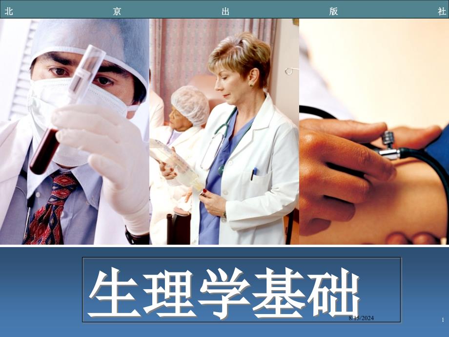 中职生理学基础全套PPT课件.ppt_第1页