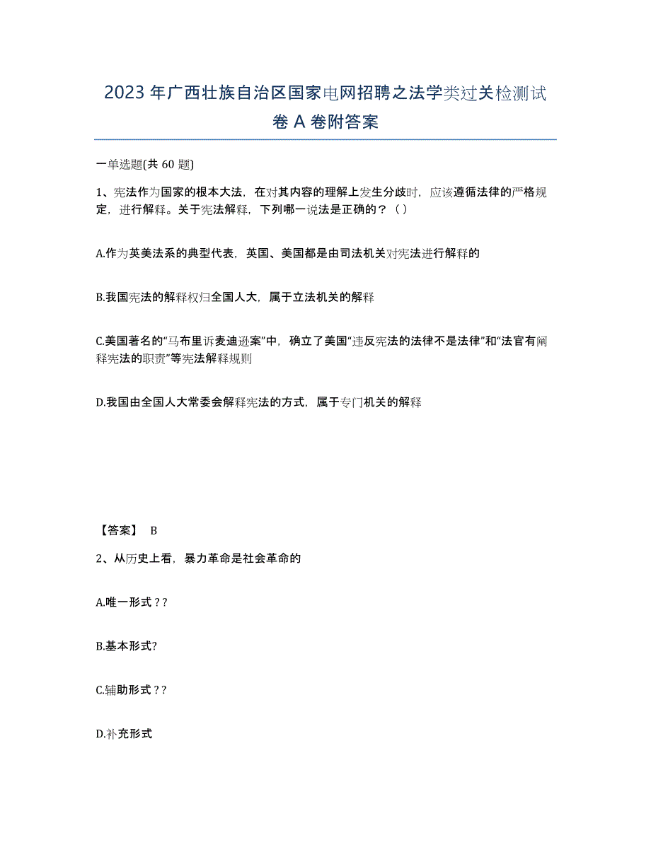 2023年广西壮族自治区国家电网招聘之法学类过关检测试卷A卷附答案_第1页