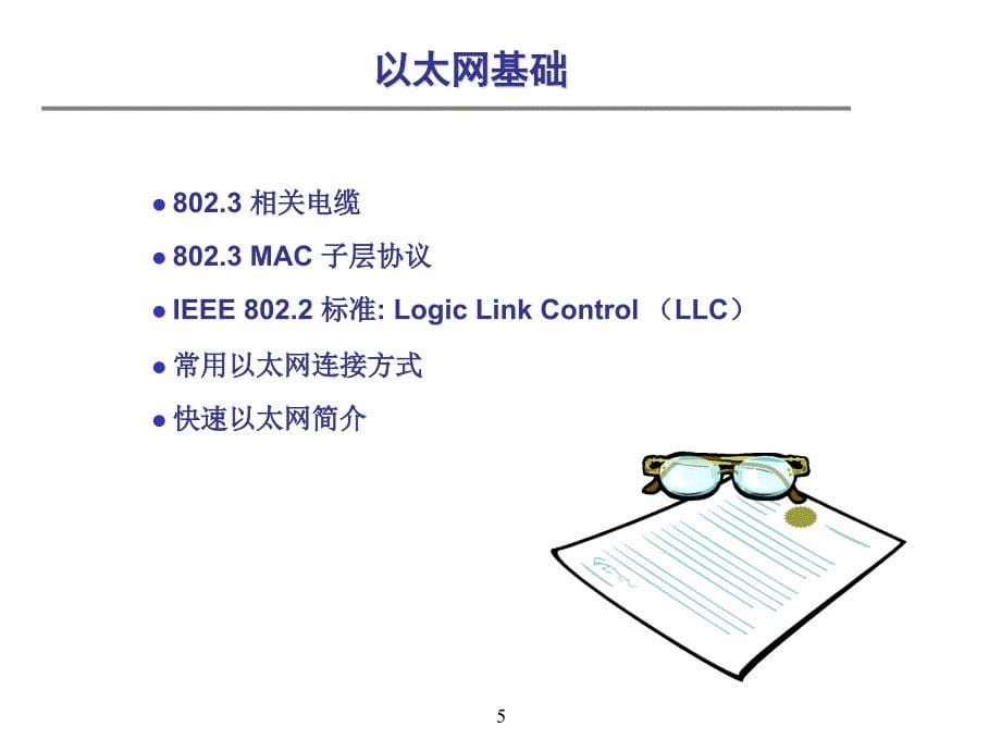 以太网交换机基础及配置课件_第5页