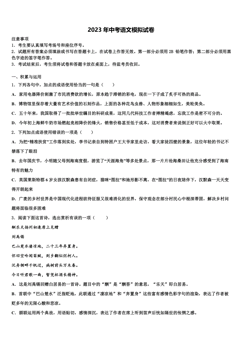 2022-2023学年福建省寿宁县中考语文猜题卷含解析_第1页